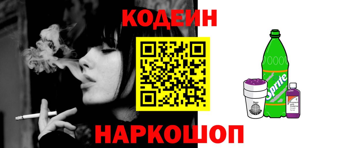 Codein напиток Lean (лин)  Кодеин Purple Drank  Саянск  Вход с VPN 